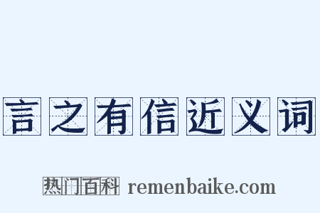 言之有信近义词是什么意思的图片